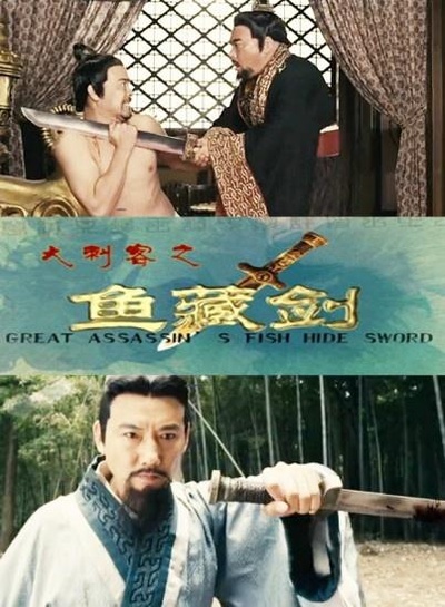 大刺客之鱼藏剑的海报-正式海报