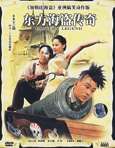 东方海盗传奇的海报-正式海报