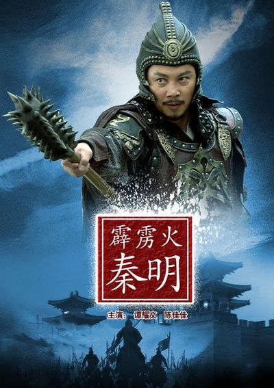 霹雳火秦明的海报-正式海报
