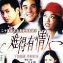 难得有情人