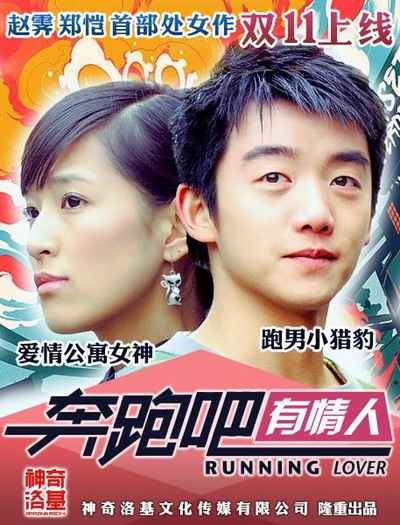 奔跑吧有情人的海报-正式海报