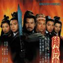 隋唐群英会