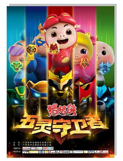 猪猪侠之五灵守卫者的海报-正式海报