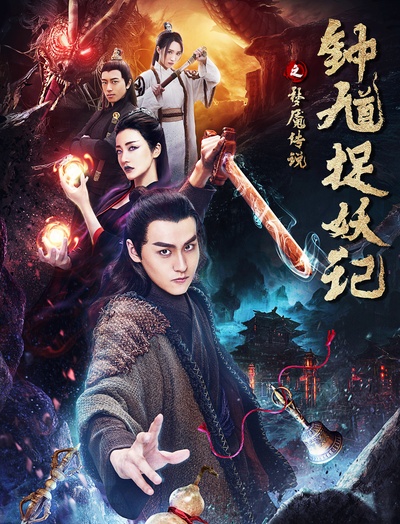 钟馗捉妖记之梦魇传说的海报-正式海报 中国大陆
