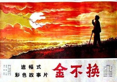 金不换的海报-正式海报