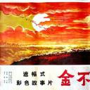 金不换