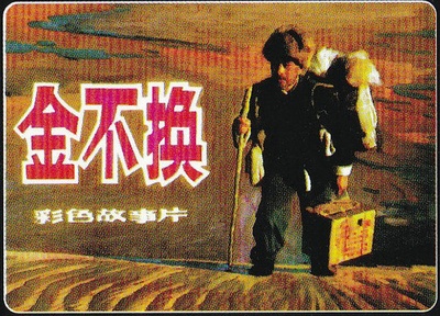 金不换的海报-其他海报