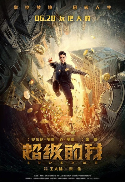 超级的我的海报-正式海报