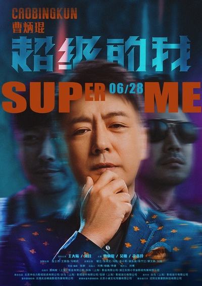 超级的我的海报-角色海报 中国大陆