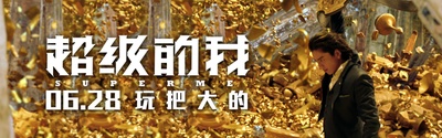 超级的我的海报-预告海报 中国大陆