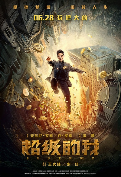 超级的我的海报-预告海报 中国大陆