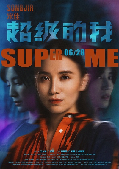 超级的我的海报-角色海报 中国大陆
