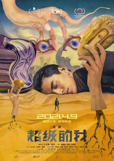 超级的我的海报-正式海报 中国大陆