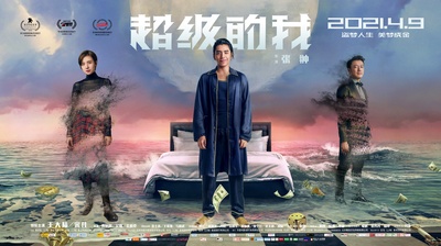 超级的我的海报-正式海报 中国大陆