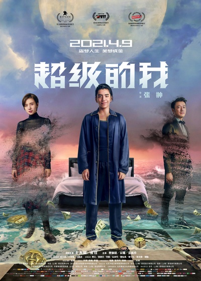 超级的我的海报-正式海报 中国大陆
