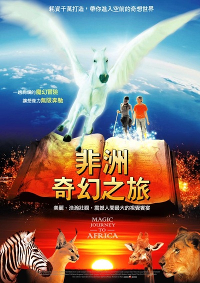 奇幻之旅的海报-正式海报 台湾