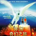 奇幻之旅