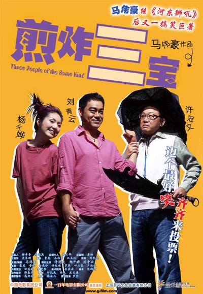 煎炸三宝的海报-正式海报 大陆
