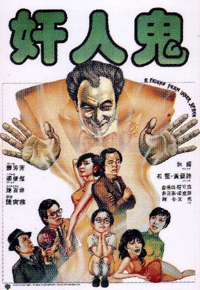 奸人鬼的海报-正式海报