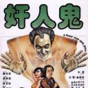 奸人鬼