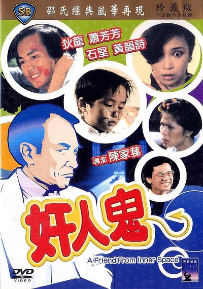 奸人鬼的海报-其他海报