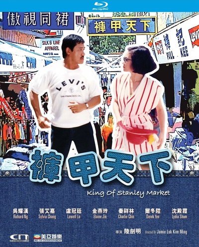 裤甲天下的海报-其他海报 中国香港