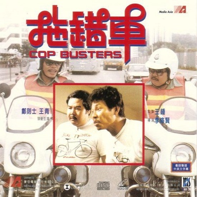 拖错车的海报-正式海报