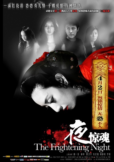 夜惊魂的海报-正式海报