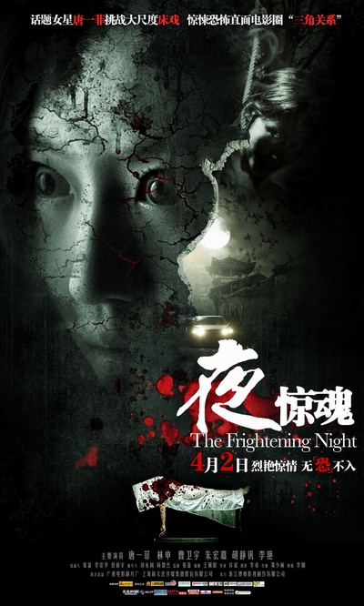 夜惊魂的海报-正式海报