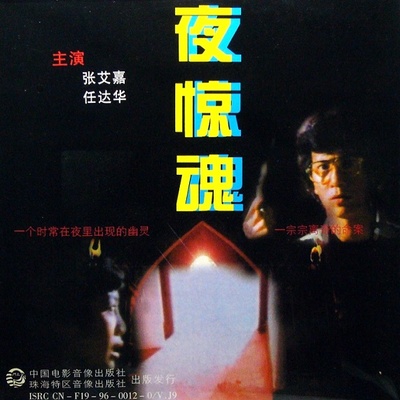 夜惊魂的海报-正式海报