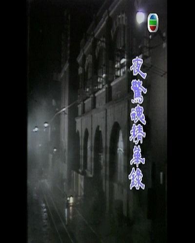 夜惊魂精华录的海报-正式海报
