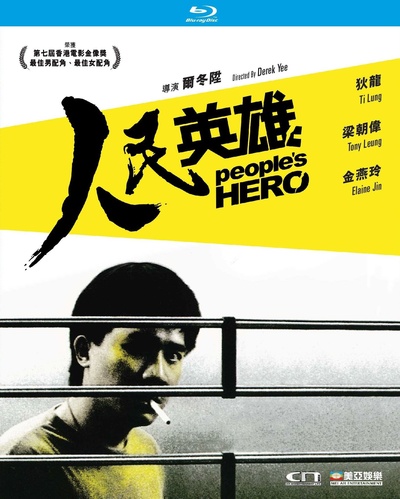 人民英雄的海报-其他海报 中国香港