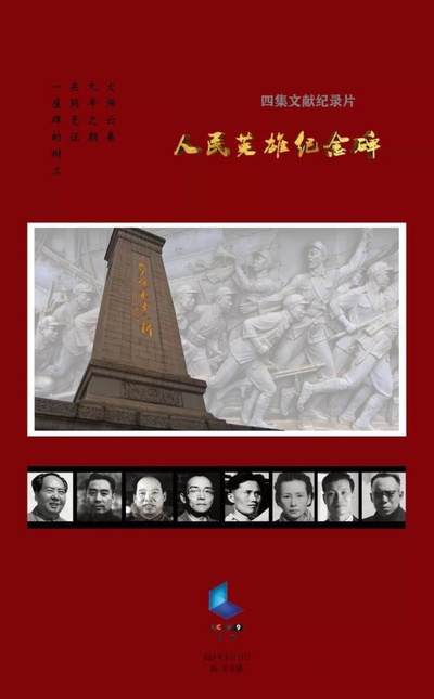 人民英雄纪念碑的海报-正式海报