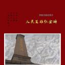 人民英雄纪念碑