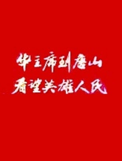 华主席到唐山看望英雄人民的海报-正式海报