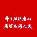 华主席到唐山看望英雄人民
