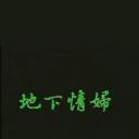 地下情妇