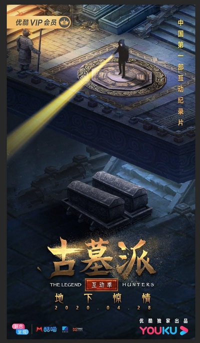 古墓派 互动季：地下惊情的海报-正式海报