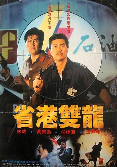 省港双龙的海报-正式海报