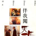 伴我闯天涯
