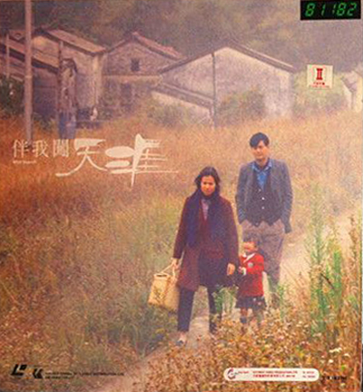 伴我闯天涯的海报-其他海报 香港