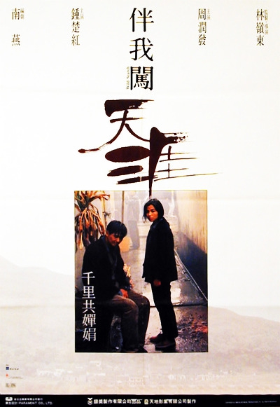 伴我闯天涯的海报-正式海报 香港