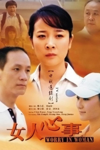 女人心事的海报-正式海报