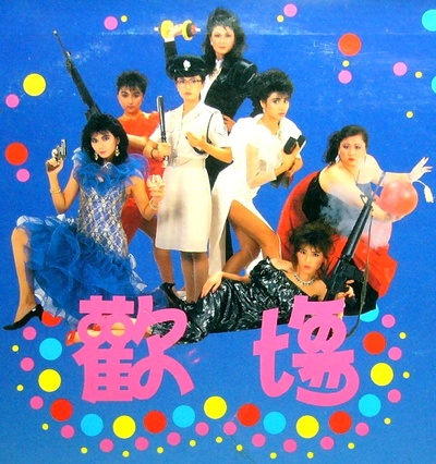 欢场的海报-其他海报