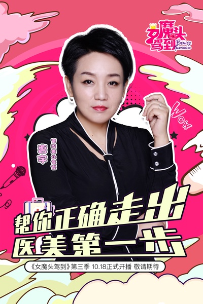 女魔头驾到的海报-正式海报