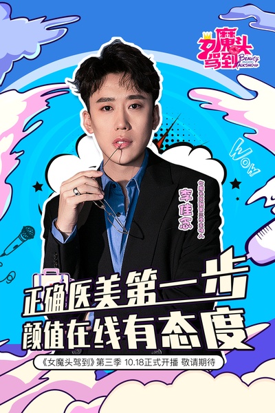女魔头驾到的海报-正式海报