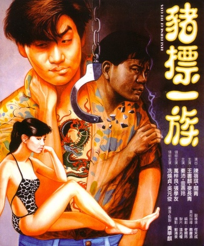猪标一族的海报-正式海报 中国香港
