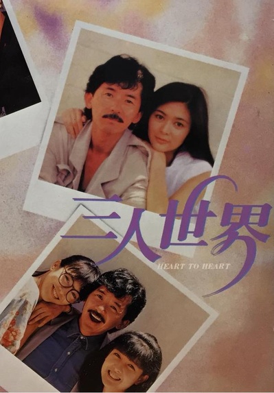 三人世界的海报-正式海报