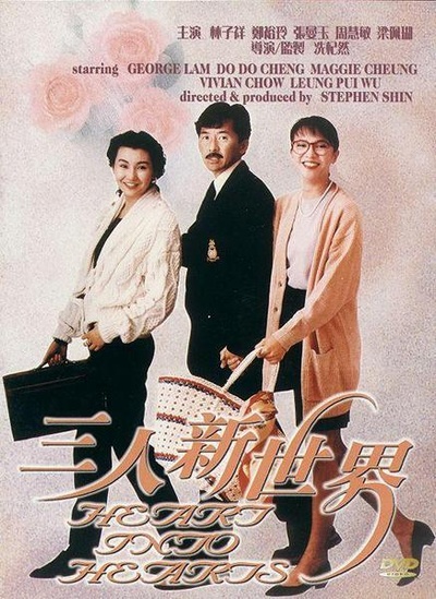 三人新世界的海报-正式海报