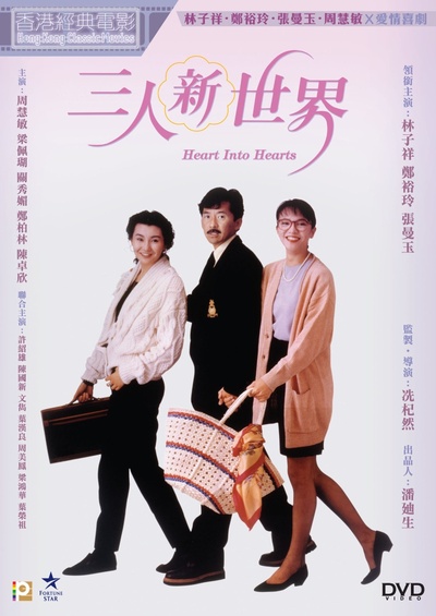 三人新世界的海报-其他海报 中国香港